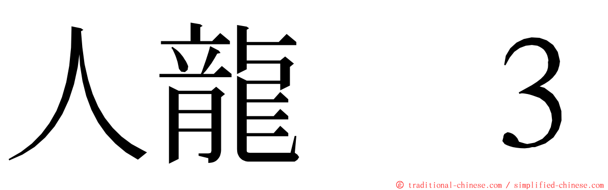 人龍　３ ming font
